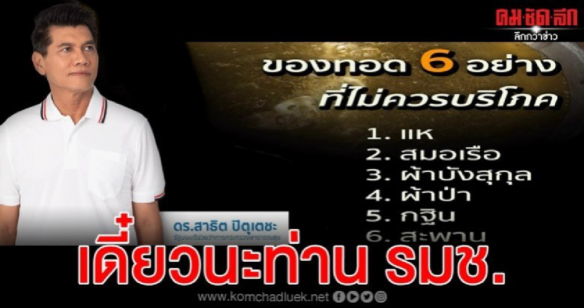สาธิต ชี้ แพทย์เตือน ของทอด 6 อย่าง ไม่ควรบริโภค สาธิต ชี้ แพทย์เตือน ของทอด 6 อย่าง ไม่ควรบริโภค