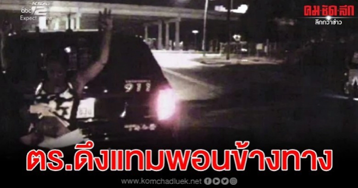 สตรีมะกันจ่อรับค่าทำขวัญกว่า 6 ล้านถูกตร.ดึงแทมพอนริมถนน สตรีมะกันจ่อรับค่าทำขวัญกว่า 6 ล้านถูกตร.ดึงแทมพอนริมถนน