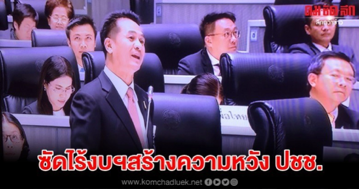 ชลน่านสับ ร่างพ.ร.บ.งบฯ ไร้งบฯสร้างความหวัง ปชช. ชลน่านสับ ร่างพ.ร.บ.งบฯ ไร้งบฯสร้างความหวัง ปชช.