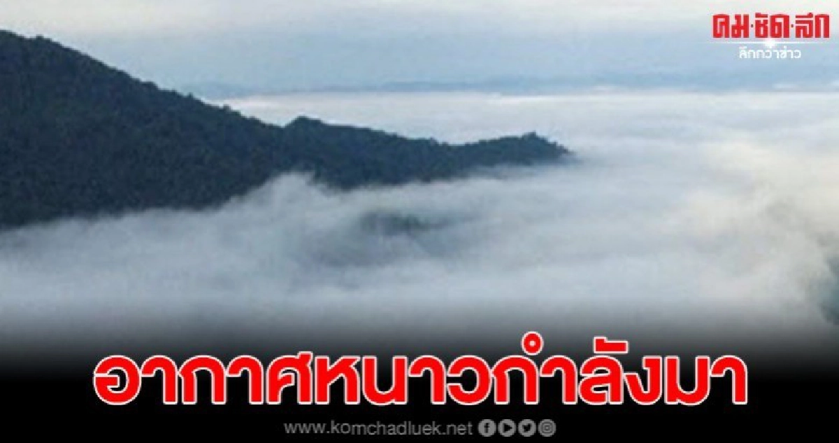 กรมอุตุเตือนระวังสุขภาพ อากาศวันที่ 18-22 จะเย็นลง 1-3 องศาฯ กรมอุตุเตือนระวังสุขภาพ อากาศวันที่ 18-22 จะเย็นลง 1-3 องศาฯ