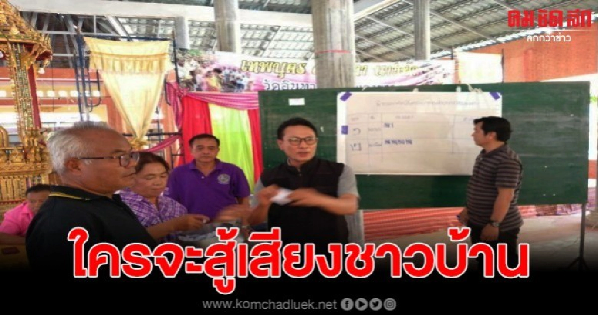 ชมเสียงชาวบ้านทั้งตำบล เลือกรักษาตำแหน่งเจ้าอาวาส วัดหนองขาว ชมเสียงชาวบ้านทั้งตำบล เลือกรักษาตำแหน่งเจ้าอาวาส วัดหนองขาว