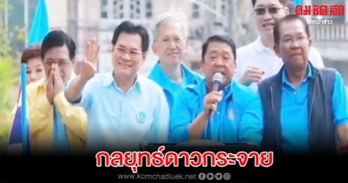 ปชป.ใช้กลยุทธ์ดาวกระจายโค้งสุดท้ายเลือกตั้งซ่อมนครปฐม ปชป.ใช้กลยุทธ์ดาวกระจายโค้งสุดท้ายเลือกตั้งซ่อมนครปฐม
