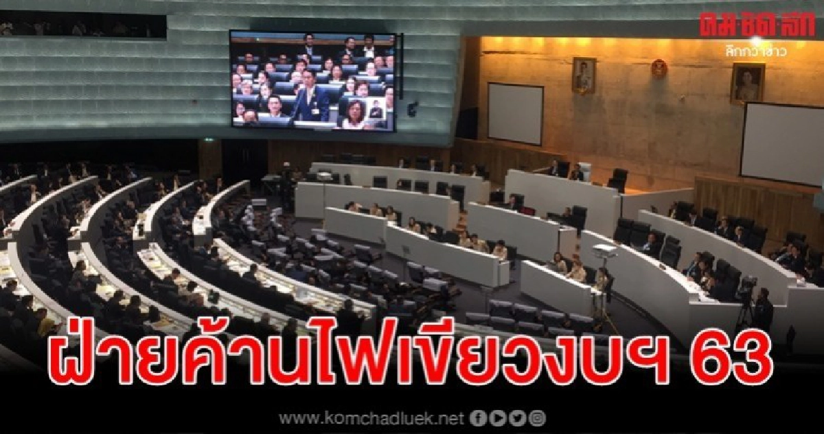 ฝ่ายค้านให้ผ่านร่าง ก.ม.งบฯ อ้างเห็นใจ ปชช.