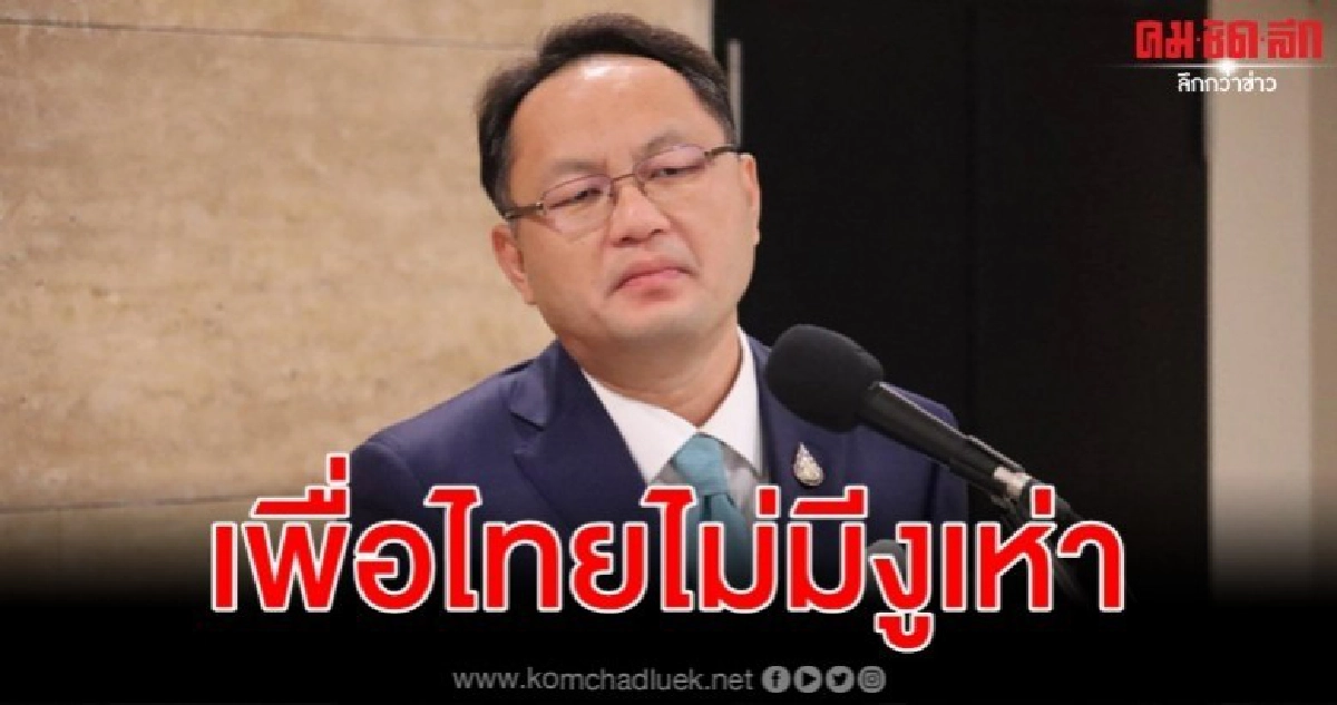 ยุทธพงศ์ เชื่อ เพื่อไทย ไม่มีงูเห่า