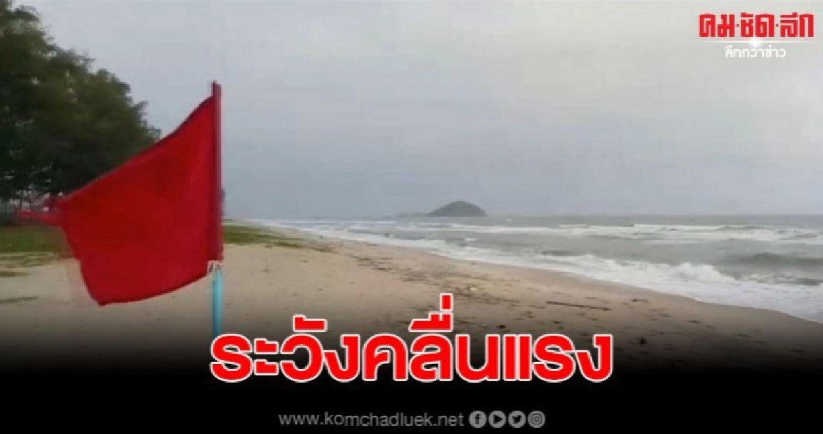 ขึ้นธงแดงชายหาดแหลมสมิหลาคลื่นแรงห้ามลงเล่นน้ำอย่างเด็ดขาด