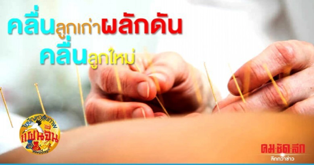 คลื่นลูกเก่าผลักดันคลื่นลูกใหม่