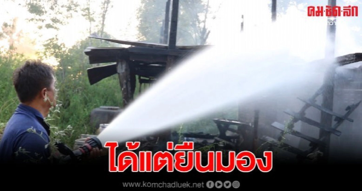 ไฟไหม้บ้านวอดทั้งหลัง เจ้าของได้น้ำตาอาบแก้ม ไฟไหม้บ้านวอดทั้งหลัง เจ้าของได้น้ำตาอาบแก้ม