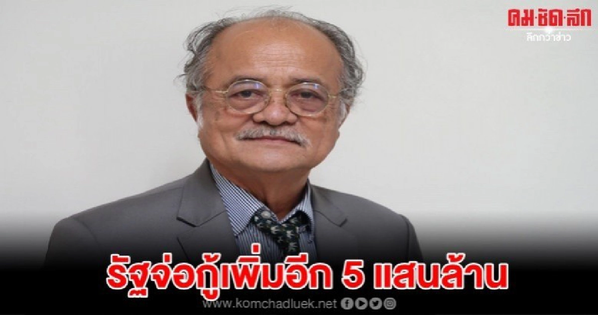  พท.เผยรัฐจ่อกู้เพิ่มอีก5แสนล้านโปะงบฯ