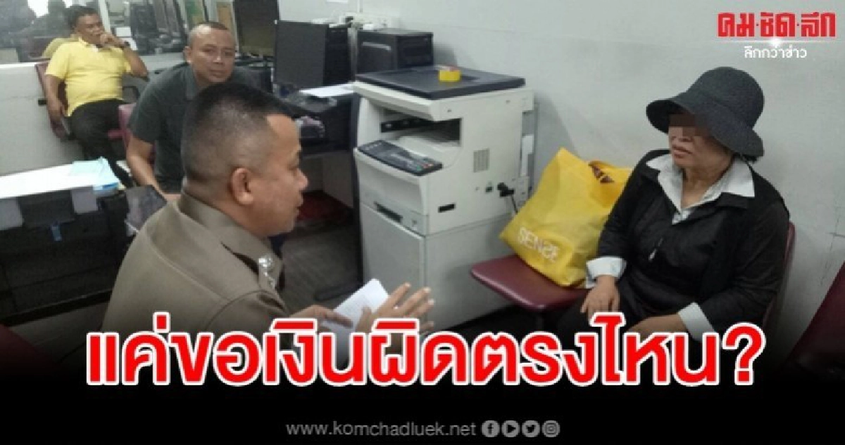 รวบแล้ว ป้ามหาภัย หลอกขอเงินไปทั่ว แฉประวัติไม่ธรรมดา รวบแล้ว ป้ามหาภัย หลอกขอเงินไปทั่ว แฉประวัติไม่ธรรมดา