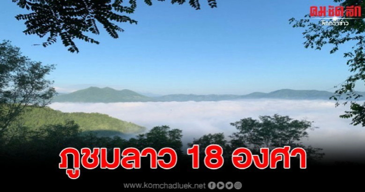 นทท. ขึ้นสัมผัสอากาศหนาวยอดภูอีเลิศ ภูชมลาว 18 องศา นทท. ขึ้นสัมผัสอากาศหนาวยอดภูอีเลิศ ภูชมลาว 18 องศา