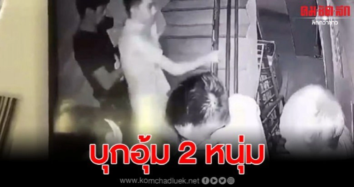 ชายฉกรรจ์ 5 คน บุกอุ้ม 2 หนุ่มในอพาร์ทเม้นท์ ย่านสำโรงเหนือ ชายฉกรรจ์ 5 คน บุกอุ้ม 2 หนุ่มในอพาร์ทเม้นท์ ย่านสำโรงเหนือ