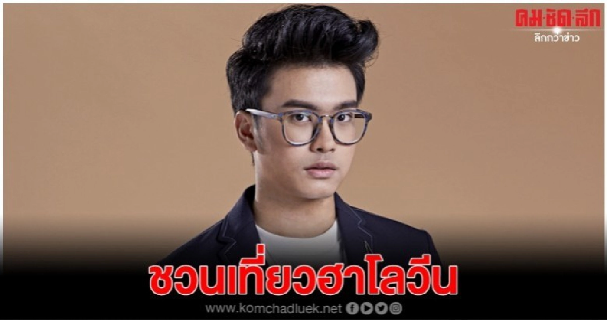 ต้อนรับเทศกาลฮาโลวีน สนุกสุดมันส์ กับ 'นนท์-ธนนท์' ต้อนรับเทศกาลฮาโลวีน สนุกสุดมันส์ กับ 'นนท์-ธนนท์'