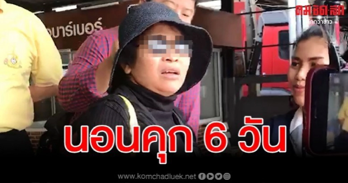 ไม่รอด ป้ามหาภัย นอนคุก