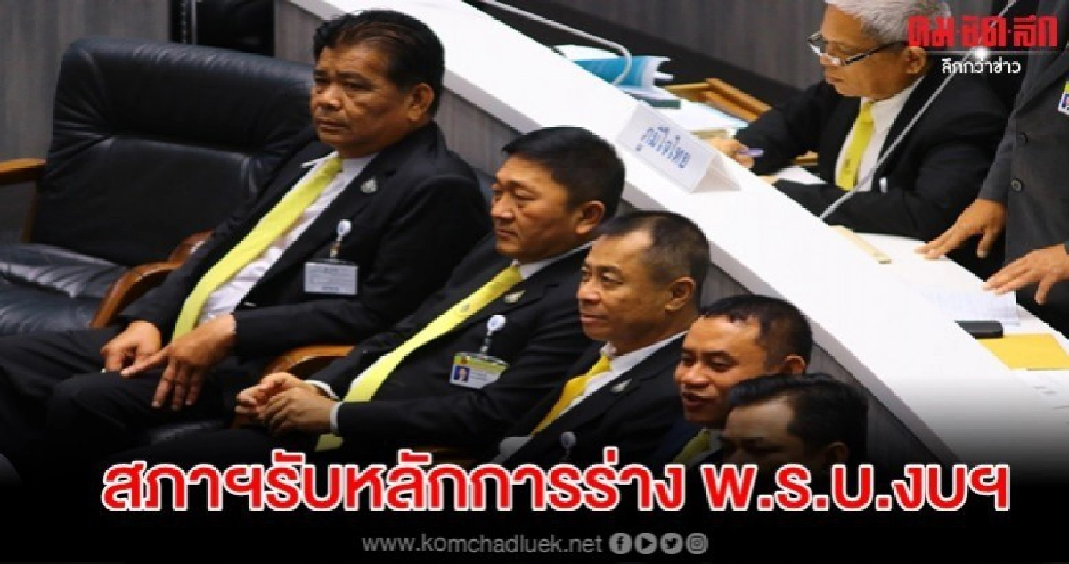 สภาผู้แทนฯ มติ 251 เสียง รับหลักการ ร่าง พ.ร.บ.งบฯ 63 สภาผู้แทนฯ มติ 251 เสียง รับหลักการ ร่าง พ.ร.บ.งบฯ 63