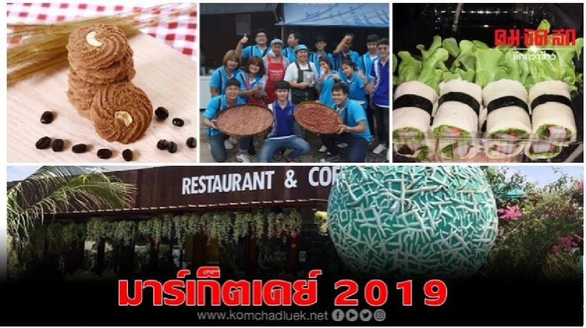 นศ.บริหารธุรกิจ จัดเต็ม 'มาร์เก็ตเดย์ 2019' 