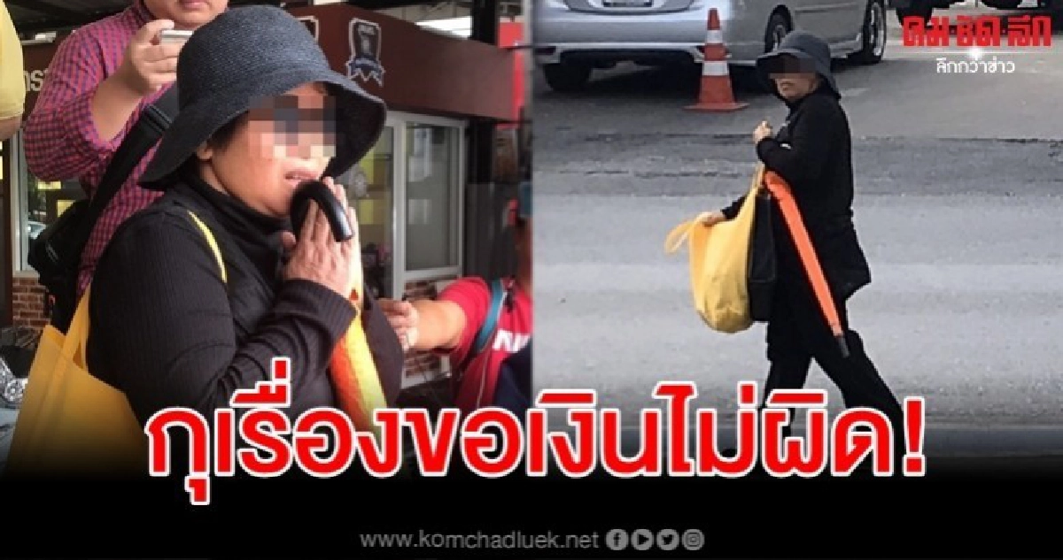 ป้ามหาภัย ลั่นกุเรื่องขอเงินชาวบ้านไม่ผิด ป้ามหาภัย ลั่นกุเรื่องขอเงินชาวบ้านไม่ผิด
