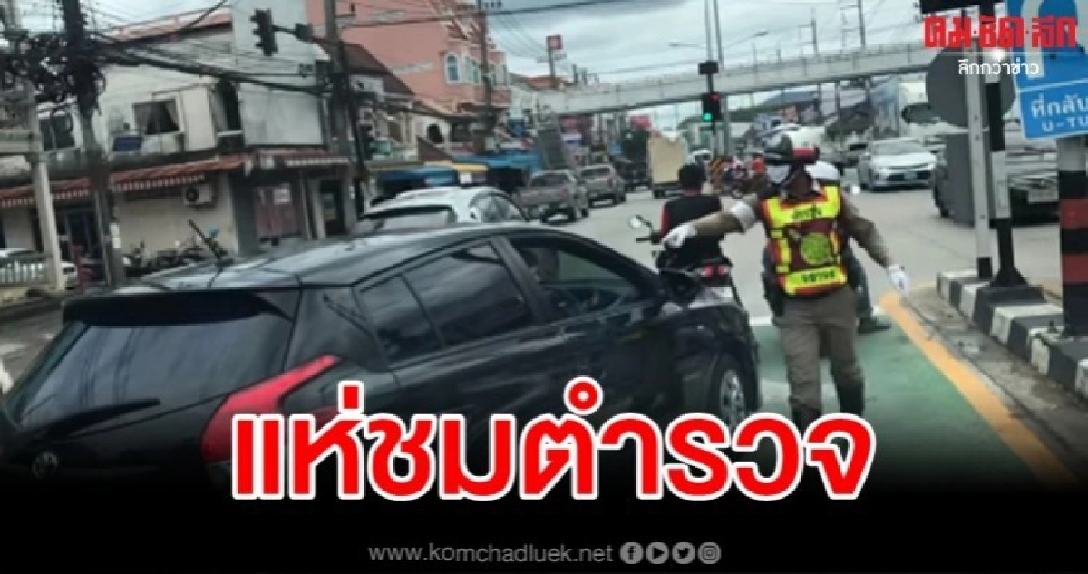 เอาใจไปเลย ชาวเน็ตแห่ชมตำรวจไล่ตะเพิดเก๋งขับแทรกเลน