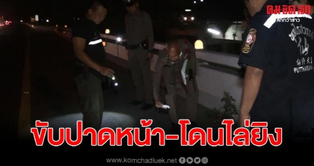 กระบะบรรทุกต้นไม้ โดนไล่ยิง ให้ของลับ หลังขับปาดหน้า