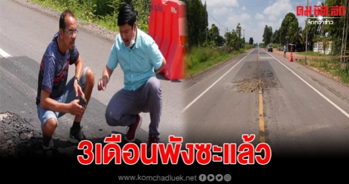 ชาวบ้านร้องผ่านสื่อถนนเพิ่งสร้างเสร็จเพียง3เดือน พังซะแล้ว ชาวบ้านร้องผ่านสื่อถนนเพิ่งสร้างเสร็จเพียง3เดือน พังซะแล้ว