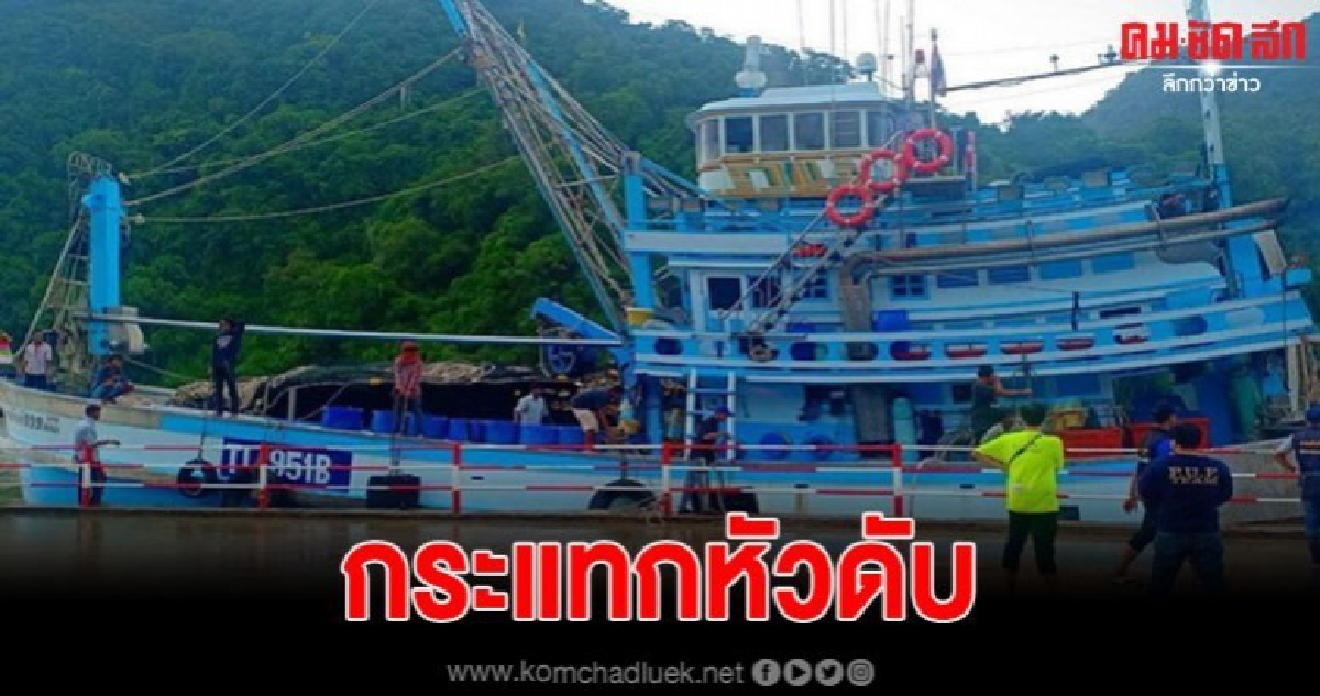 ลูกเหล็กกว้านเรือประมงหลุด กระแทกหัวลูกเรือประมงดับ ลูกเหล็กกว้านเรือประมงหลุด กระแทกหัวลูกเรือประมงดับ
