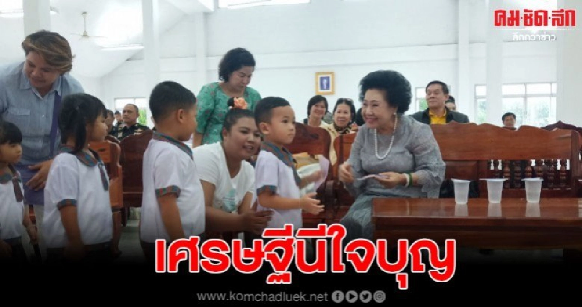 เศรษฐีนีใจบุญ ควักเงินมอบทุนการศึกษา เศรษฐีนีใจบุญ ควักเงินมอบทุนการศึกษา