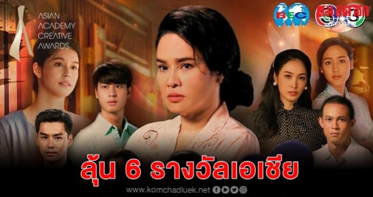 'ช่อง 3' จุดพลุ เข้ารอบสุดท้ายรางวัลยิ่งใหญ่ระดับเอเชีย 'ช่อง 3' จุดพลุ เข้ารอบสุดท้ายรางวัลยิ่งใหญ่ระดับเอเชีย