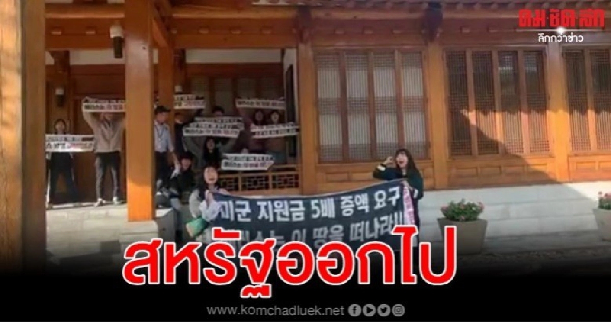 เกาหลีใต้ขอออกหมายจับ 9 นศ.บุกประท้วงถึงในบ้านพักทูตสหรัฐ 