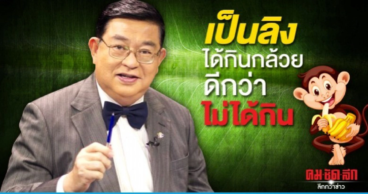 เจิมศักดิ์ เผยมีคนเตรียมกล้วยไว้เลี้ยงลิง จองตัวไว้แล้ว เจิมศักดิ์ เผยมีคนเตรียมกล้วยไว้เลี้ยงลิง จองตัวไว้แล้ว