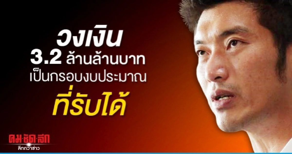 ธนาธร รับได้กรอบงบฯ63 วงเงิน3.2ล้านล้านบาท