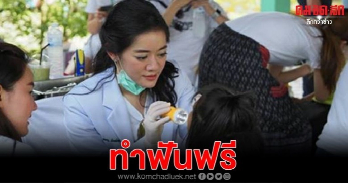 ถวายเป็นพระราชกุศล กทม.บริการทันตกรรมฟรี