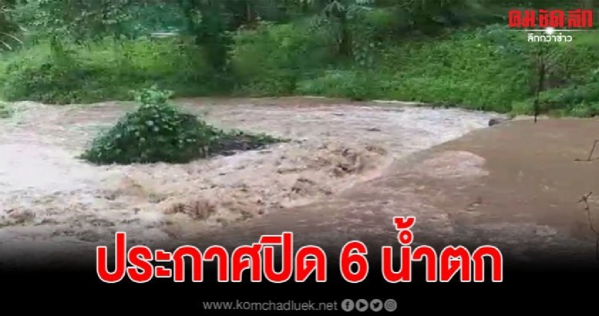 อุทยานแห่งชาติเขาหลวง ประกาศปิด 6 น้ำตก หลังฝนตกหนัก อุทยานแห่งชาติเขาหลวง ประกาศปิด 6 น้ำตก หลังฝนตกหนัก
