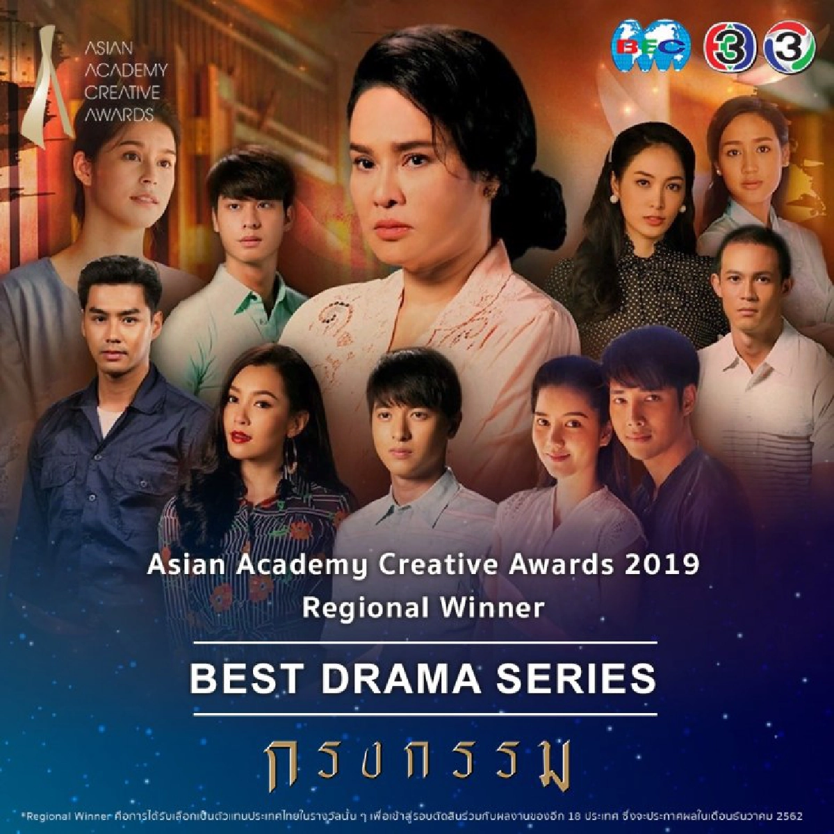 'ช่อง 3' จุดพลุ เข้ารอบสุดท้ายรางวัลยิ่งใหญ่ระดับเอเชีย