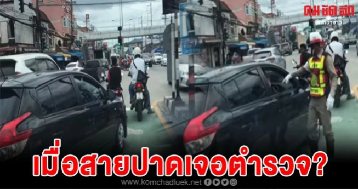  สายปาดในตำนานดูไว้ เมื่อตำรวจเอาจริง งานนี้มีเงิบ 
