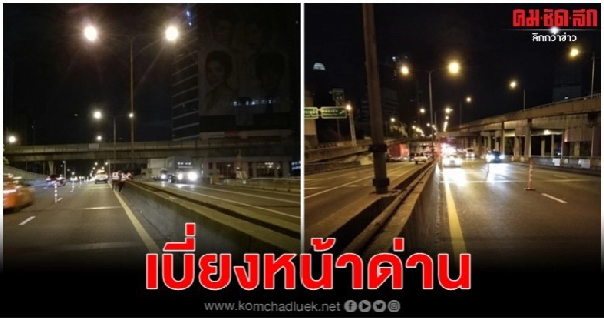 เบี่ยง 14 วัน ด่วนขั้น 1 หน้าด่านสุขุมวิทฯ เบี่ยง 14 วัน ด่วนขั้น 1 หน้าด่านสุขุมวิทฯ
