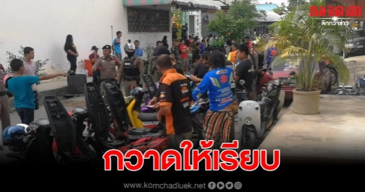 เข้ม จับรถแต่งซิ่งกว่า 20 คน จนชาวบ้านต้องออกมาร้องทุกข์ เข้ม จับรถแต่งซิ่งกว่า 20 คน จนชาวบ้านต้องออกมาร้องทุกข์