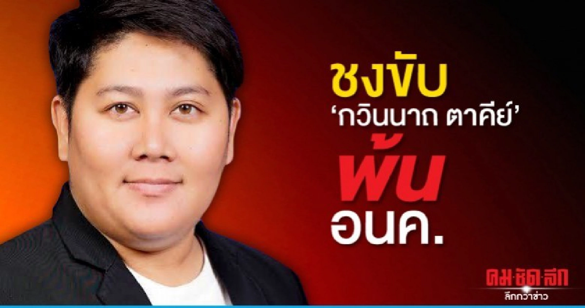  อนค.วุ่น ชงขับงูเห่าสีส้ม กวินนาถ ตาคีย์  พ้นพรรค