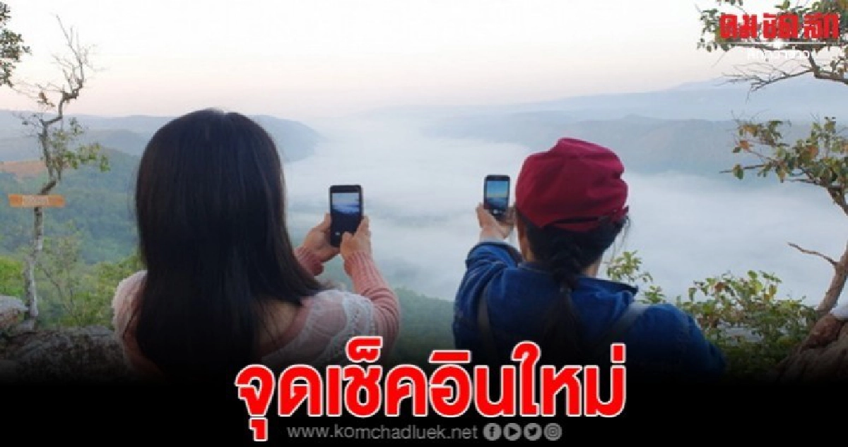 นทท ขึ้นภูหินเซาชมทะเลหมอกสองแผ่นดิน แหล่งท่องเที่ยวน้องใหม่ นทท ขึ้นภูหินเซาชมทะเลหมอกสองแผ่นดิน แหล่งท่องเที่ยวน้องใหม่