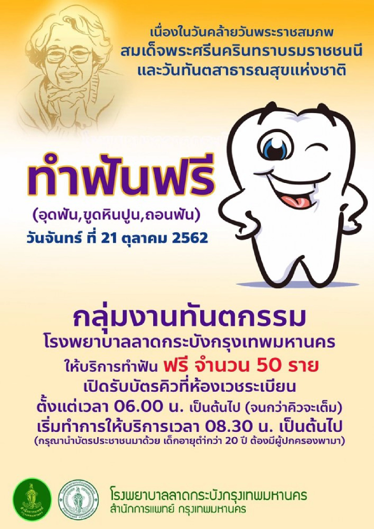 ถวายเป็นพระราชกุศล กทม.บริการทันตกรรมฟรี