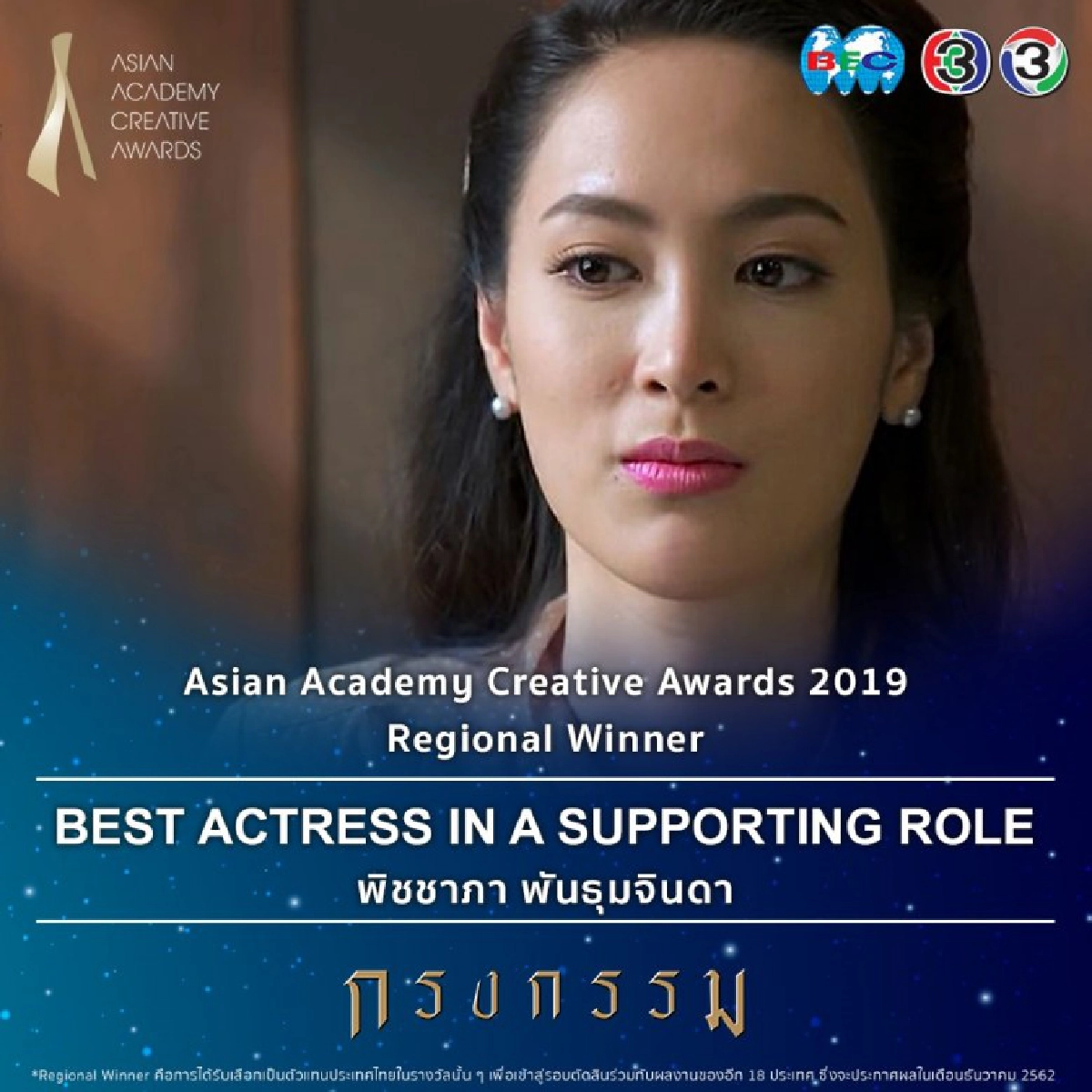 'ช่อง 3' จุดพลุ เข้ารอบสุดท้ายรางวัลยิ่งใหญ่ระดับเอเชีย