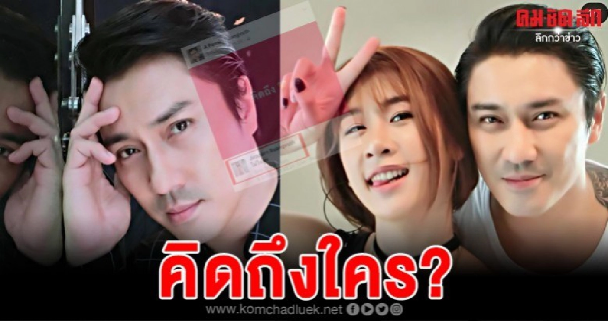 ชาวเน็ตขุดเจอ เอ พศิน โพสต์ข้อความว่า คิดถึง ชาวเน็ตขุดเจอ เอ พศิน โพสต์ข้อความว่า คิดถึง