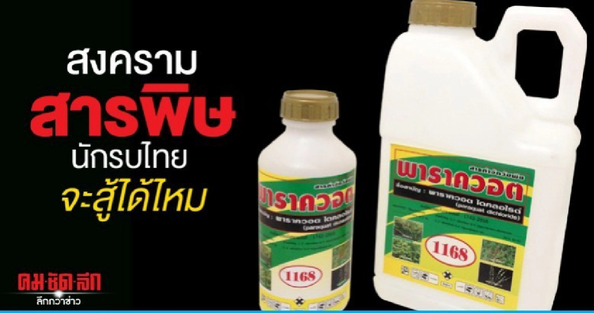 สงครามสารพิษ นักรบไทยจะสู้ได้ไหม บอกคำเดียว...แพ้ไมได้ สงครามสารพิษ นักรบไทยจะสู้ได้ไหม บอกคำเดียว...แพ้ไมได้
