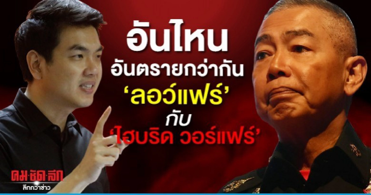 ลอว์แฟร์ กับ ไฮบริด วอร์แฟร์ อันไหนอันตรายกว่ากัน ลอว์แฟร์ กับ ไฮบริด วอร์แฟร์ อันไหนอันตรายกว่ากัน