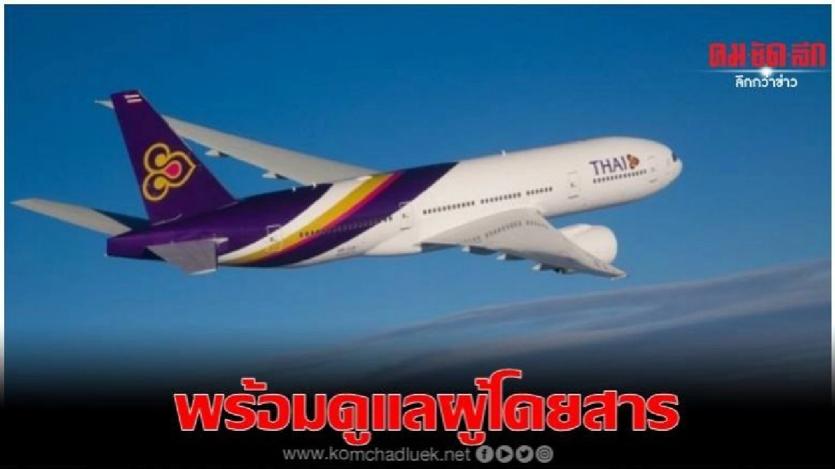 การบินไทย พร้อมดูแลผู้โดยสารกรณีเที่ยวบินที่ ทีจี 970 การบินไทย พร้อมดูแลผู้โดยสารกรณีเที่ยวบินที่ ทีจี 970