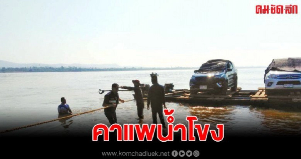 เข้ม สกัดยึดรถ 2 คัน สภาพใหม่เอี่ยม คาแพกลางน้ำโขง