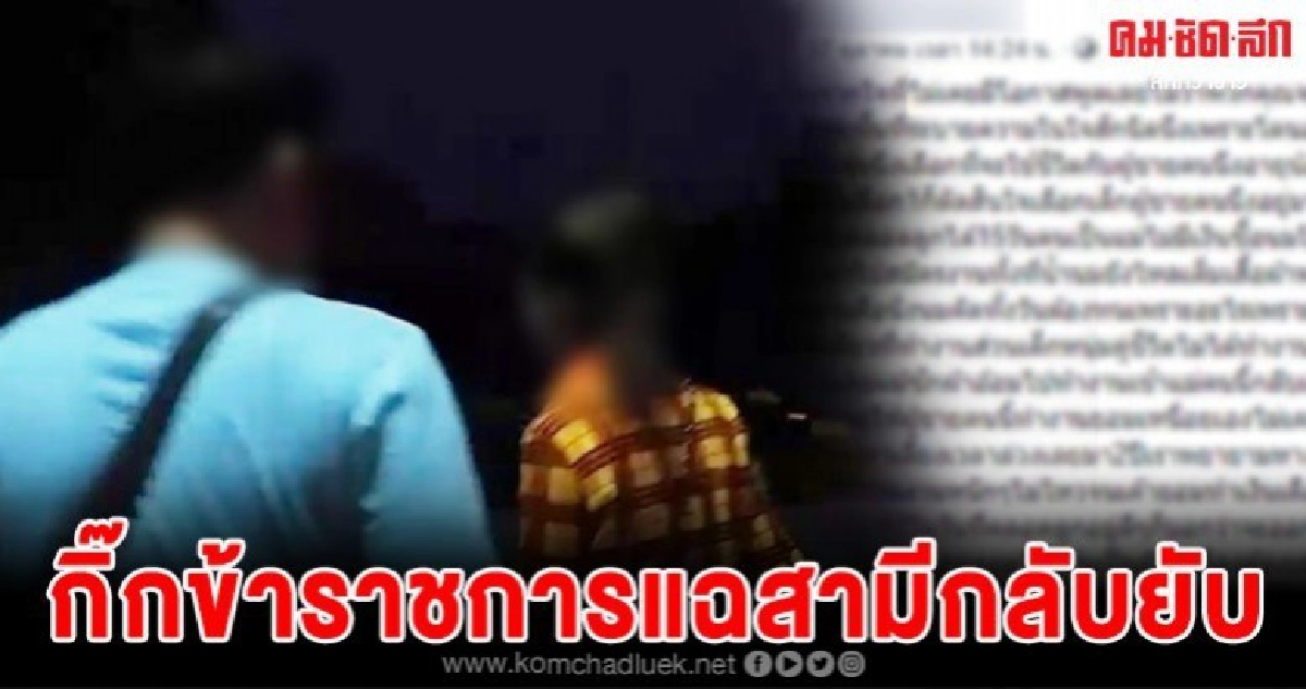 เมียกิ๊กข้าราชการแฉกลับสามียับ โพสต์เฟซระบายทุกอย่าง เมียกิ๊กข้าราชการแฉกลับสามียับ โพสต์เฟซระบายทุกอย่าง