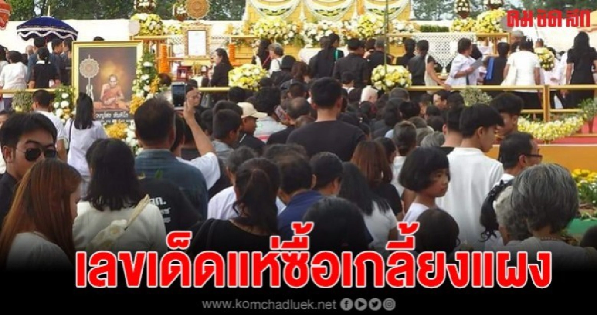 แห่อาลัยพระราชทานเพลิงหลวงปู่สอ คอหวยเหมาเลขเกจิเกลี้ยงแผง แห่อาลัยพระราชทานเพลิงหลวงปู่สอ คอหวยเหมาเลขเกจิเกลี้ยงแผง