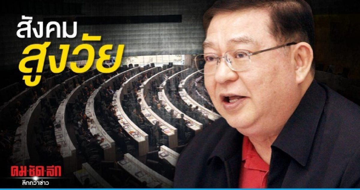 เจิมศักดิ์ แนะ สภา ปรับสภาพแวดล้อมรองรับสังคมสูงวัย