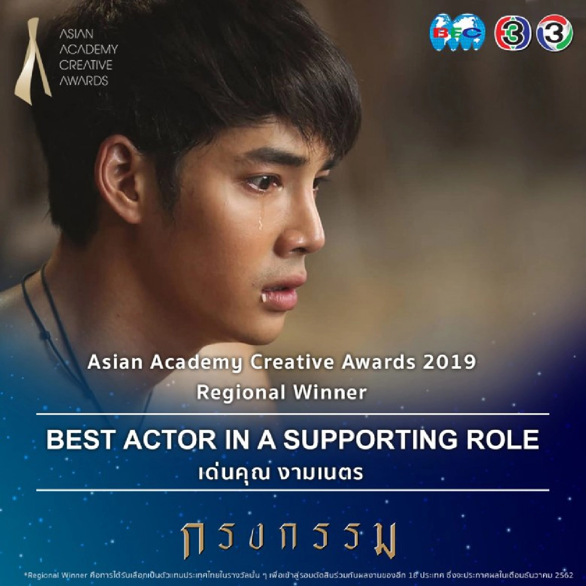 'ช่อง 3' จุดพลุ เข้ารอบสุดท้ายรางวัลยิ่งใหญ่ระดับเอเชีย