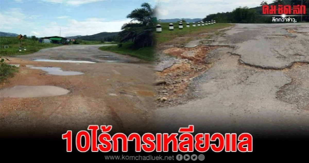 ชาวบ้านทุกข์หนักถนนเป็นโลกพระจันทร์นานนับ 10 ปี ไร้การแก้ไข ชาวบ้านทุกข์หนักถนนเป็นโลกพระจันทร์นานนับ 10 ปี ไร้การแก้ไข