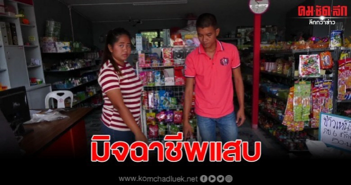 มิจฉาชีพแสบ หลอกเจ้าของร้านสูญเงินหลายหมื่นบาท มิจฉาชีพแสบ หลอกเจ้าของร้านสูญเงินหลายหมื่นบาท